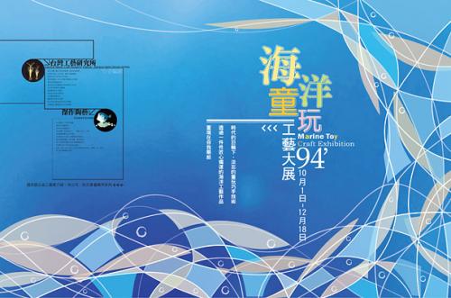 陽明海洋文化藝術館-海洋童玩工藝大展<br>YM Oceanic Culture & Art Museum<br>Marine toy craft exhibition<br>